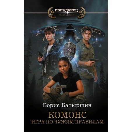 КОМОНС. Игра по чужим правилам