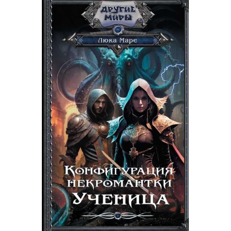 Конфигурация некромантки. Ученица