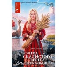 Королева скалистого берега. Песнь валькирии