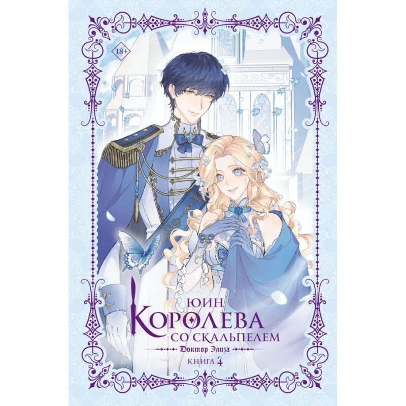 Королева со скальпелем. Доктор Элиза. Книга 4 (новелла)