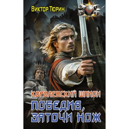 Королевский шпион. Победив, заточи нож