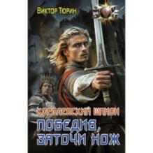 Королевский шпион. Победив, заточи нож