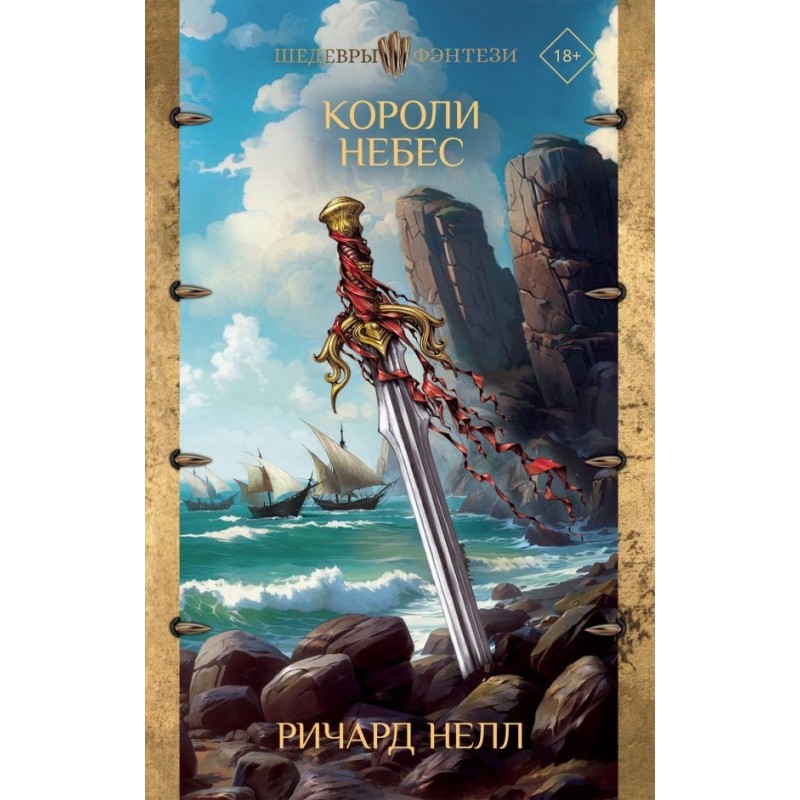 Короли небес