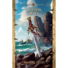 Короли небес