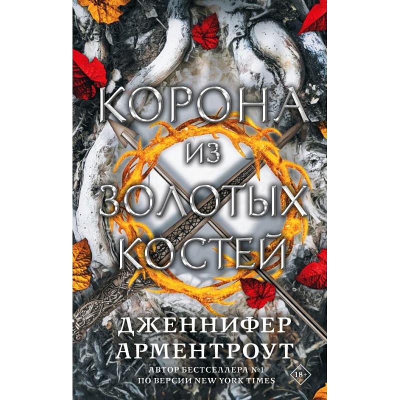 Корона из золотых костей