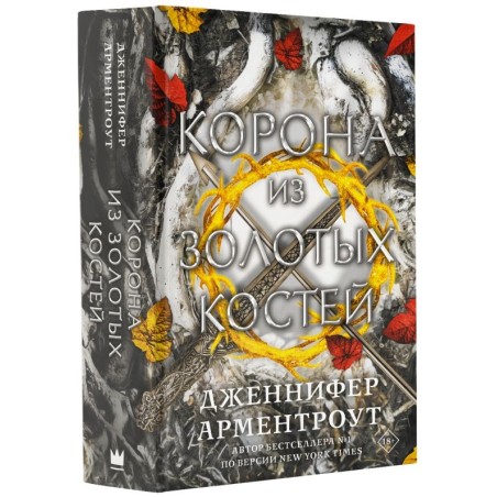 Корона из золотых костей