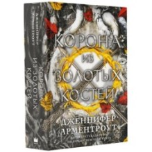 Корона из золотых костей