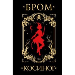 Косиног: История о колдовстве