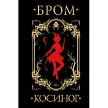 Косиног: История о колдовстве