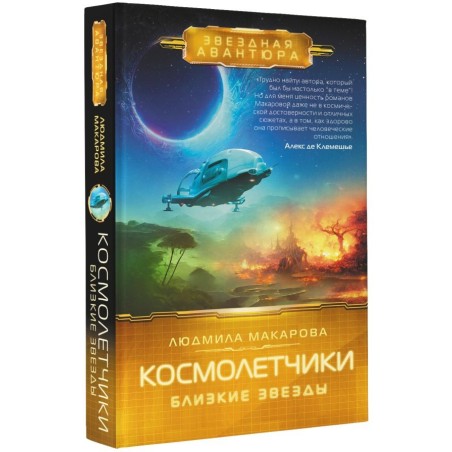 Космолетчики. Близкие звезды