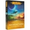 Космолетчики. Близкие звезды