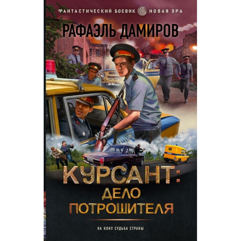 Курсант: Дело Потрошителя