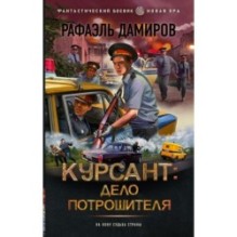 Курсант: Дело Потрошителя