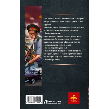 Курсант: Дело Потрошителя