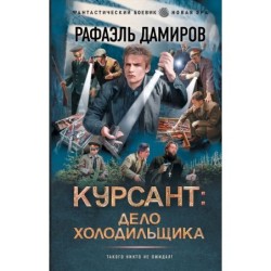 Курсант: Дело Холодильщика