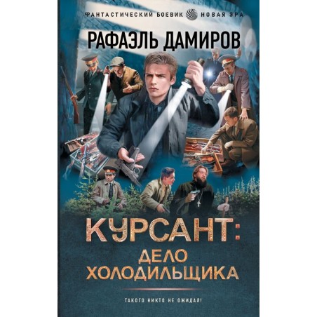 Курсант: Дело Холодильщика
