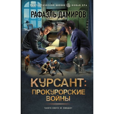 Курсант: Прокурорские войны