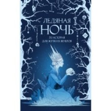 Ледяная ночь. 31 история для жутких вечеров