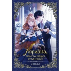 Лериана, невеста герцога по контракту. Книга 2 (новелла)