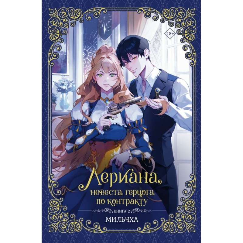 Лериана, невеста герцога по контракту. Книга 2 (новелла)