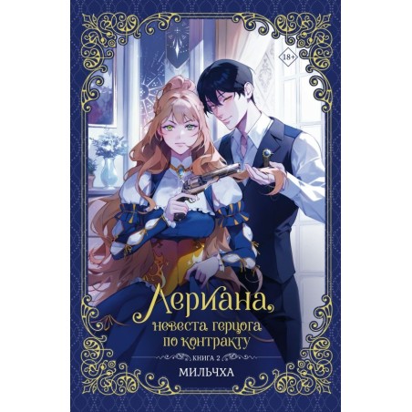 Лериана, невеста герцога по контракту. Книга 2 (новелла)