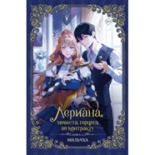 Лериана, невеста герцога по контракту. Книга 2 (новелла)