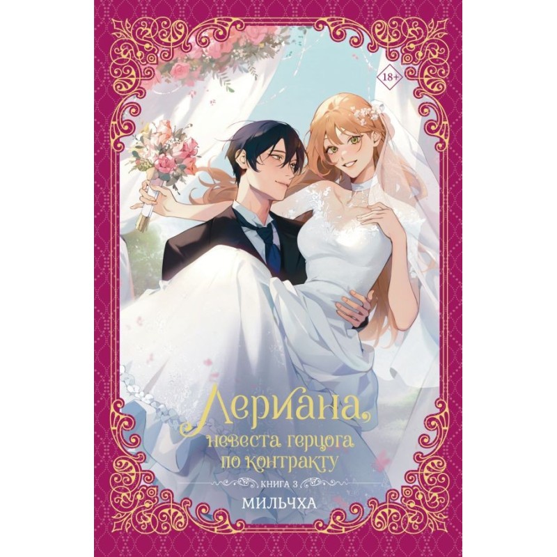Лериана, невеста герцога по контракту. Книга 3 (новелла)