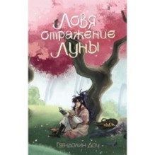 Ловя отражение Луны + открытка