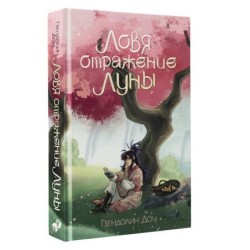 Ловя отражение Луны + открытка