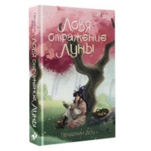 Ловя отражение Луны + открытка