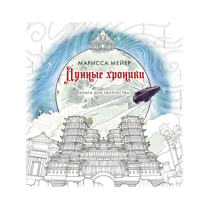 Лунные хроники. Книга для творчества