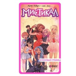 Мистикал. Том 2: Исчезнувшая стражница