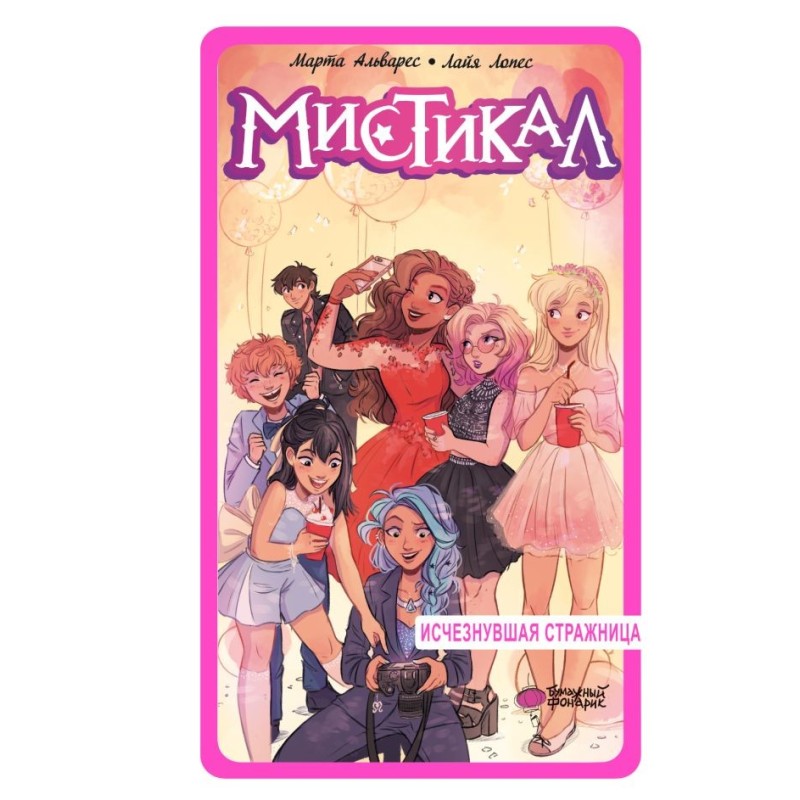 Мистикал. Том 2: Исчезнувшая стражница