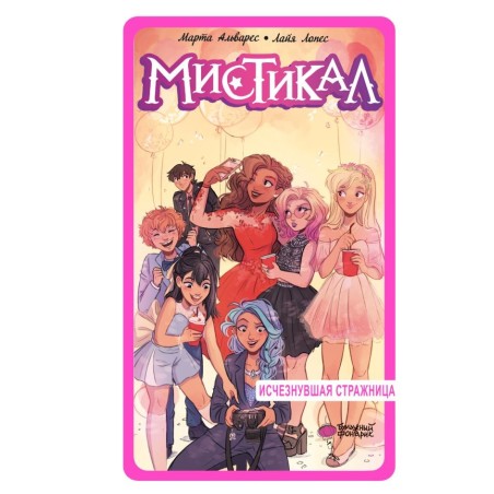 Мистикал. Том 2: Исчезнувшая стражница