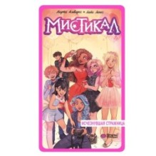 Мистикал. Том 2: Исчезнувшая стражница