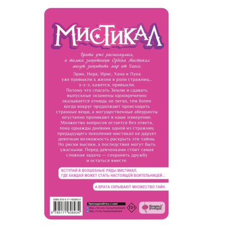 Мистикал. Том 2: Исчезнувшая стражница