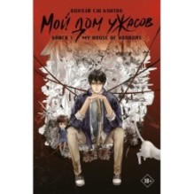 Мой дом ужасов. My House of Horrors. Книга 1