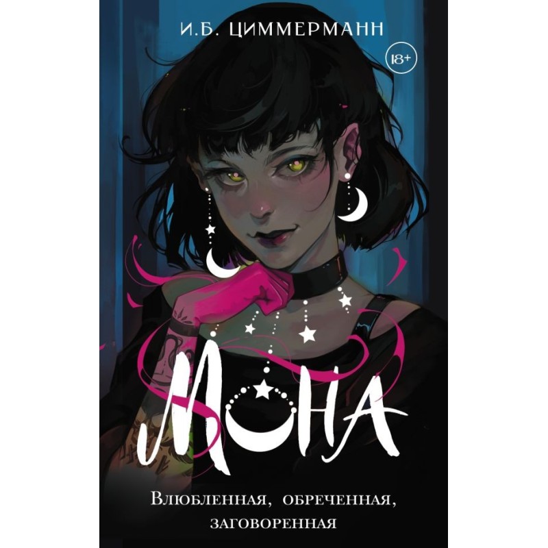 Мона. Влюбленная, обреченная, заговоренная