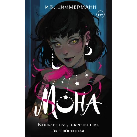 Мона. Влюбленная, обреченная, заговоренная