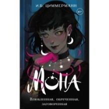 Мона. Влюбленная, обреченная, заговоренная