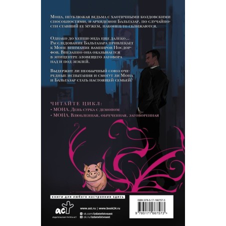 Мона. Влюбленная, обреченная, заговоренная