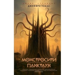 Монстросити. Панктаун