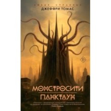 Монстросити. Панктаун