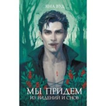 Мы придем из видений и снов