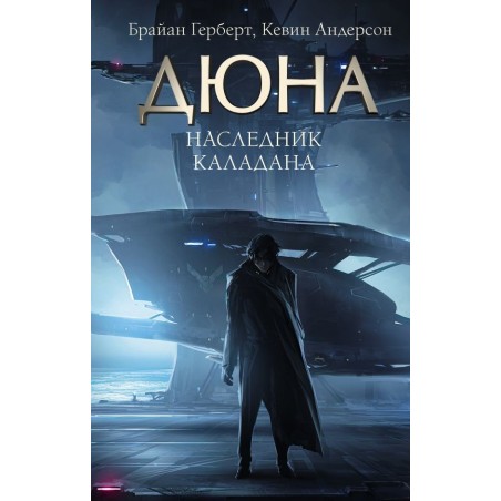 Наследник Каладана