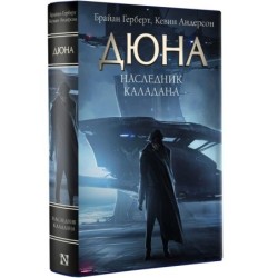 Наследник Каладана