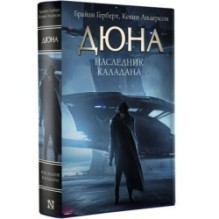 Наследник Каладана