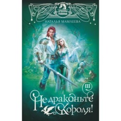 Не драконьте короля! Книга третья