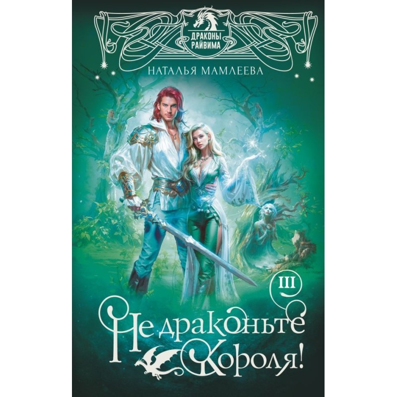Не драконьте короля! Книга третья