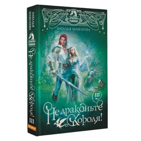 Не драконьте короля! Книга третья